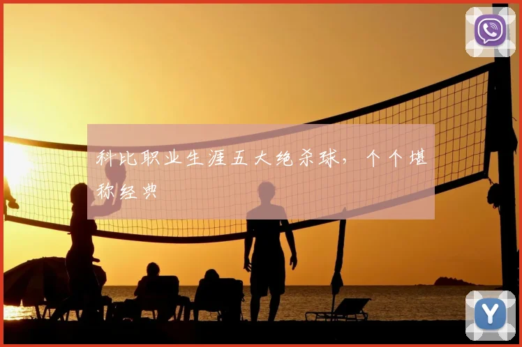 科比职业生涯五大绝杀球，个个堪称经典