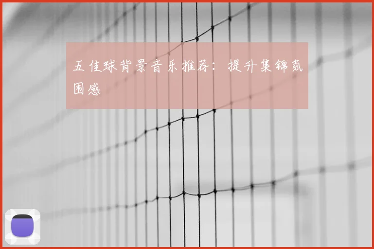 五佳球背景音乐推荐：提升集锦氛围感