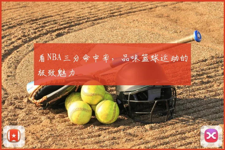 看NBA三分命中率,品味篮球运动的极致魅力