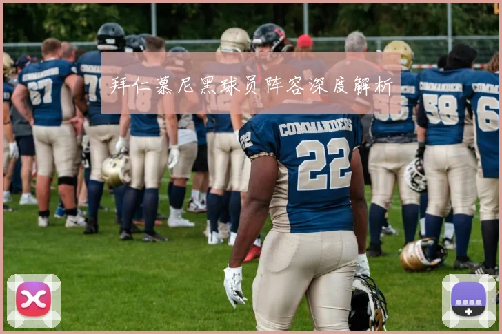拜仁慕尼黑球员阵容深度解析