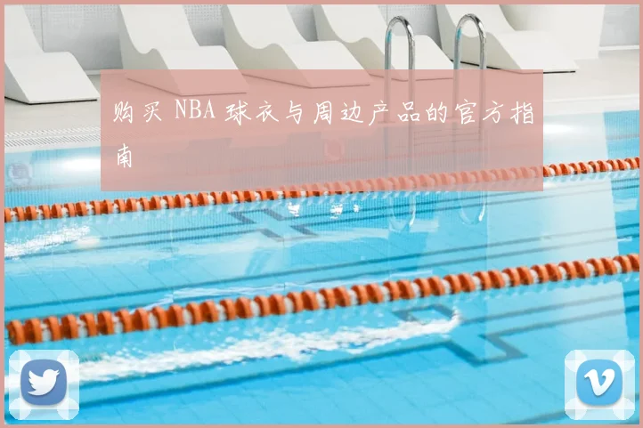 购买 NBA 球衣与周边产品的官方指南