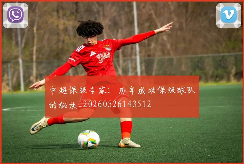 中超保级专家：历年成功保级球队的秘诀_20260526143512