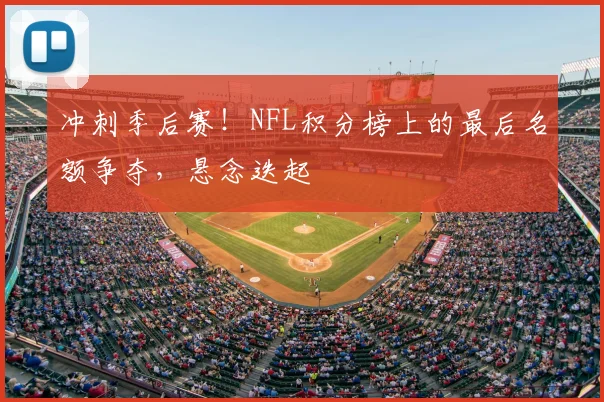 冲刺季后赛！NFL积分榜上的最后名额争夺，悬念迭起