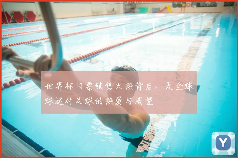 世界杯门票销售火热背后，是全球球迷对足球的热爱与渴望