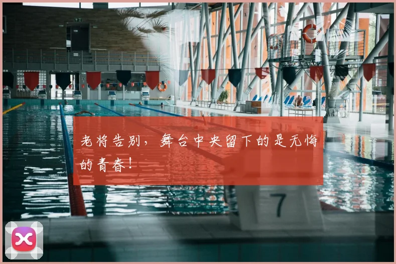 老将告别，舞台中央留下的是无悔的青春！