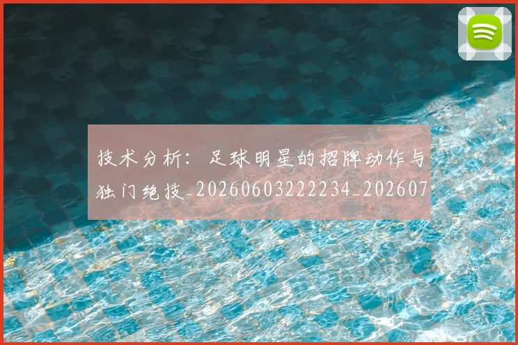 技术分析：足球明星的招牌动作与独门绝技_20260603222234_20260707014319