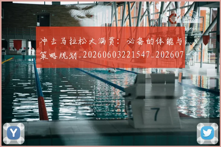 冲击马拉松大满贯:必备的体能与策略规划_20260603221547_20260703215812