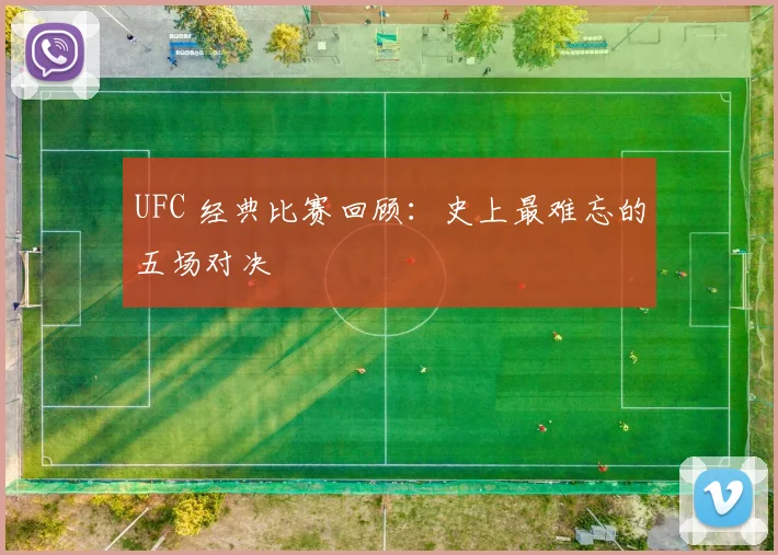 UFC 经典比赛回顾:史上最难忘的五场对决