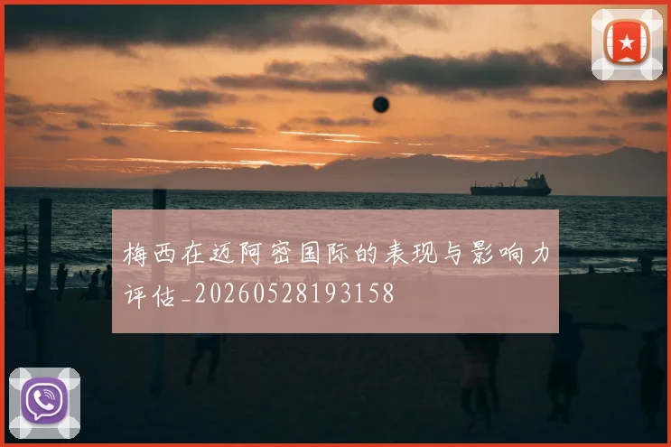 梅西在迈阿密国际的表现与影响力评估_20260528193158