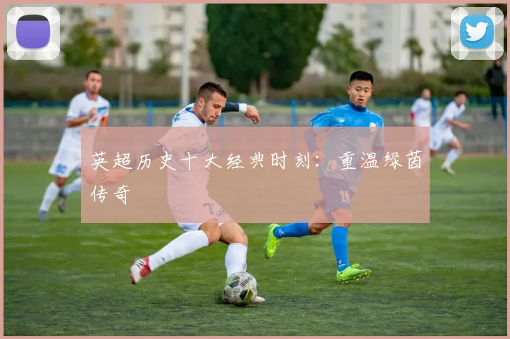 英超历史十大经典时刻:重温绿茵传奇
